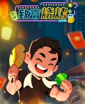 致富烧烤游戏真的可以赚钱吗？能提现吗