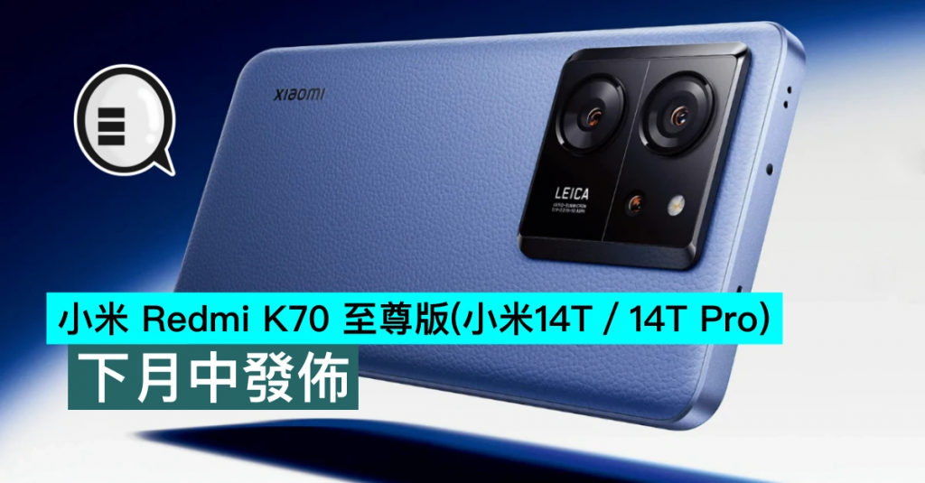小米 Redmi K70 至尊版（小米14T/14T Pro），下月中发布