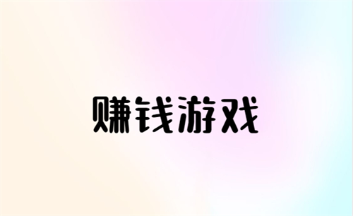 十大最真实可靠的赚钱APP（这些应用既轻松又靠谱）