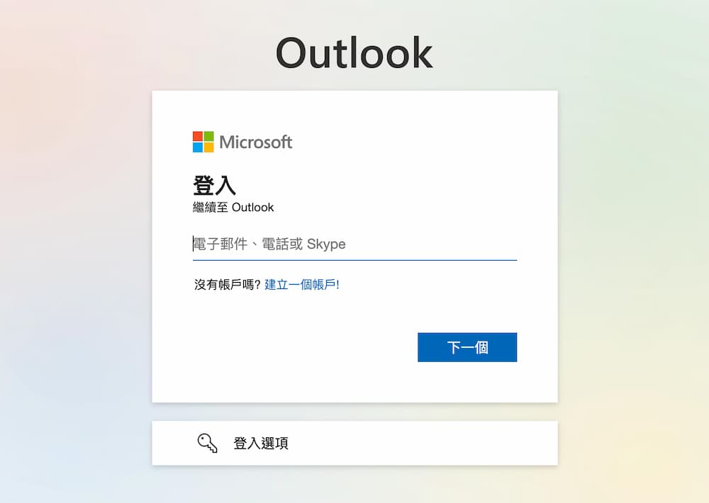 3大解决微软Outlook无法登入方案 1