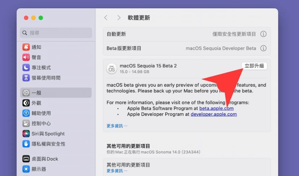 macOS Sequoia Beta 更新教程：两招抢先下载 macOS 15 测试版 - 安软网