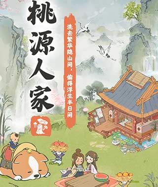 桃源人家红包版能赚钱吗？实测30元能提出来吗？