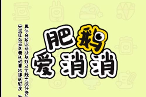 肥鹅爱消消.jpg