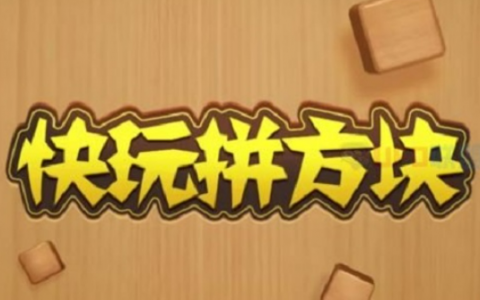 快玩拼方块能赚钱吗？赚钱提现500元是真的吗？