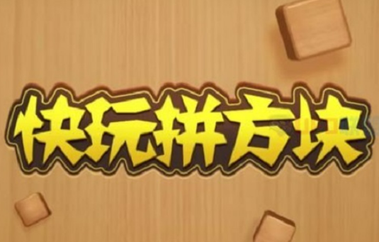快玩拼方块能赚钱吗？赚钱提现500元是真的吗？