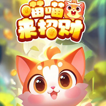 喵喵来招财红包游戏赚钱吗？1000元能提现吗？