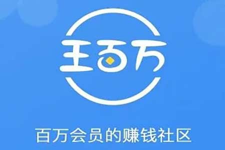 王百万app任务有风险吗？经验告诉你一天赚多少钱？