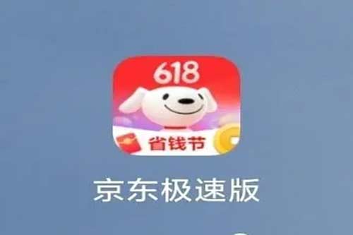 京东极速版赚钱是真的吗？详细分析几个常问的问题