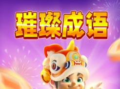 璀璨成语.jpg