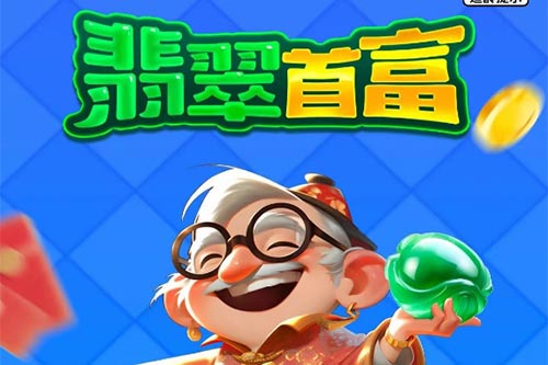 翡翠首富游戏.jpg