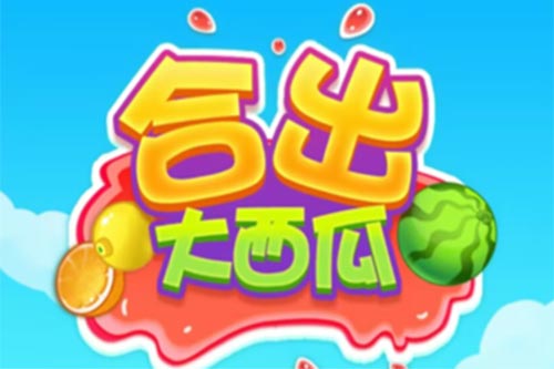 合出大西瓜.jpg