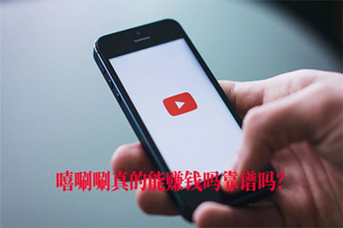 喜刷刷短视频赚钱是真的吗？揭秘50元能提现吗？