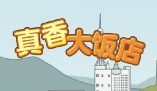 真香大饭店游戏可以提现吗？真的能赚钱吗？实测分享