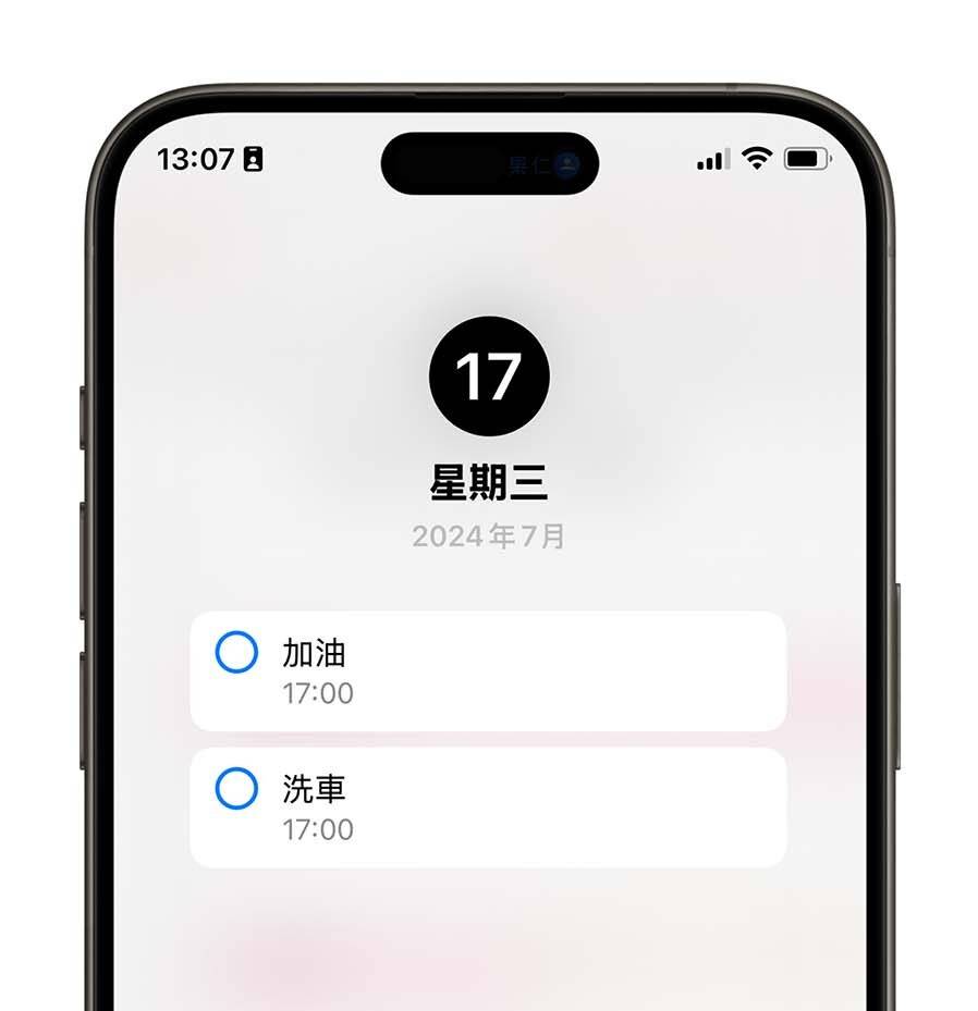 iOS 18 新功能 日历 提醒事项 待办事项 整合