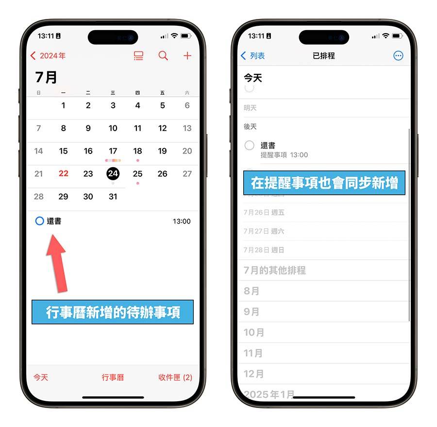 iOS 18 新功能 日历 提醒事项 待办事项 整合