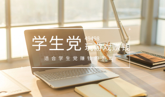 适合学生党赚钱的游戏？学生党一天赚10-50元左右游戏