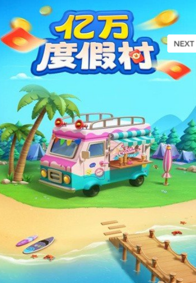 亿万度假村游戏赚钱是真的吗？亿万度假村888元能提现吗？真相来了