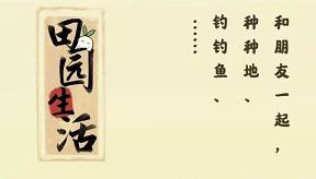 田园生活赚钱游戏真的吗，能提现出来吗？