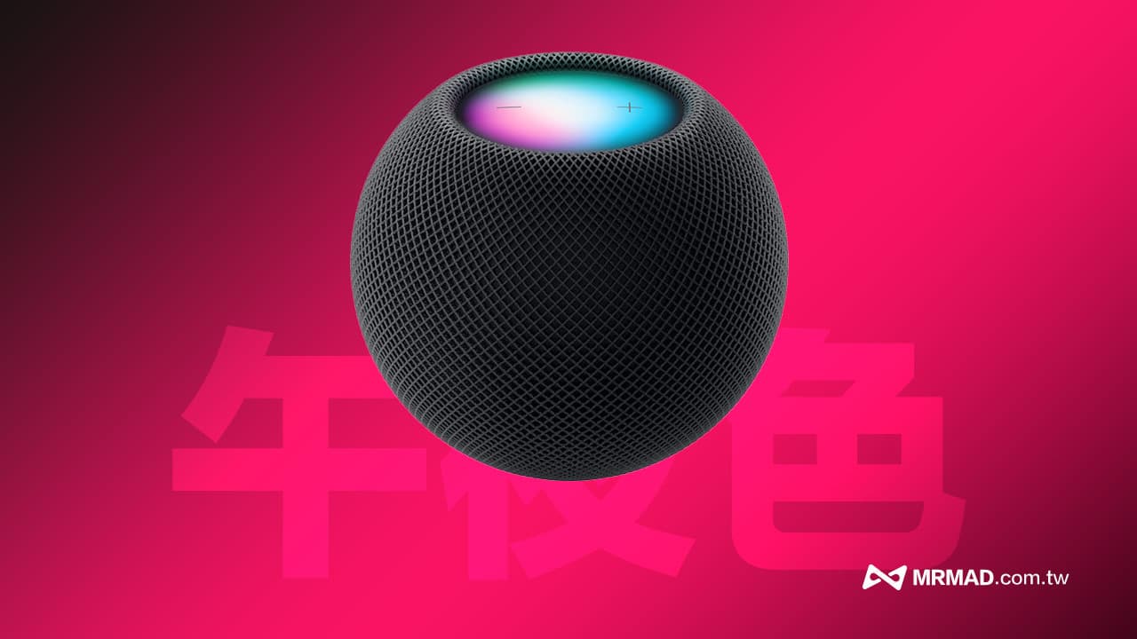 苹果HomePod mini 午夜色登场！ 与太空灰关键差异一次看