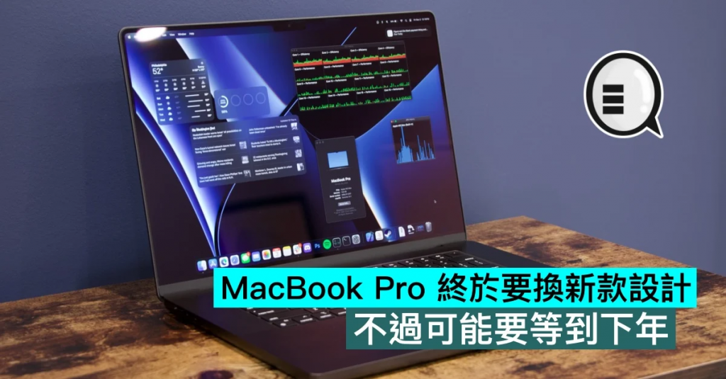 MacBook Pro 终于要换新款设计，不过可能要等到下年