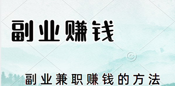手机副业赚钱有哪些，手机副业兼职赚钱的方法！