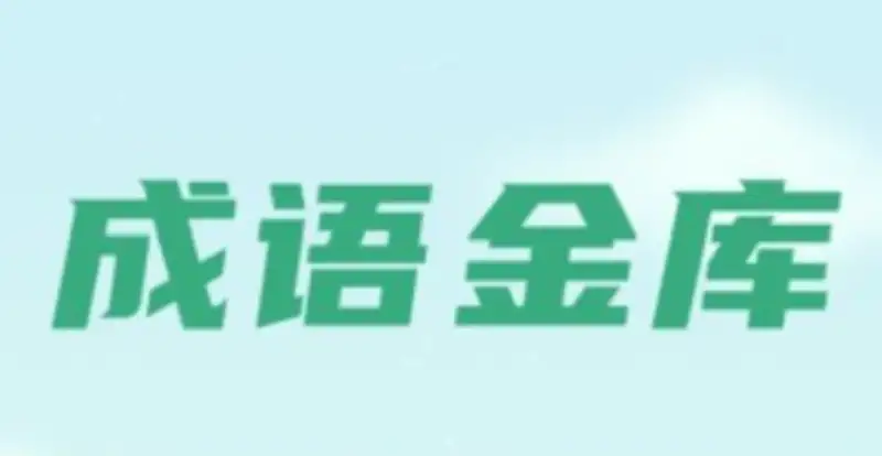成语金库游戏赚钱是真的吗？提现有套路吗？亲测揭秘
