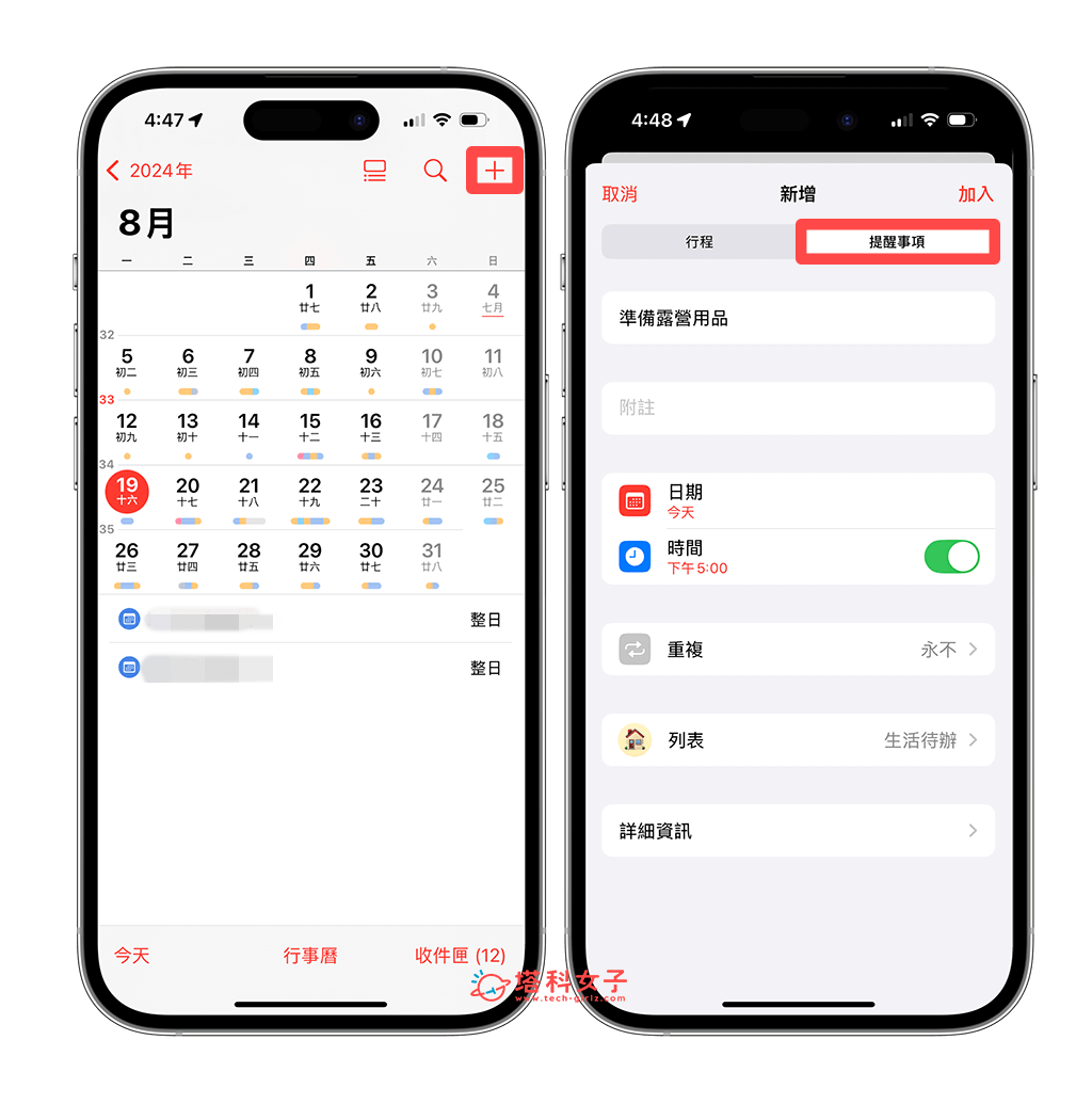 iPhone 行事历建立提醒事项：建立提醒事项