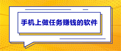 手机赚钱最快的软件，2024年手机赚钱最快的软件推荐