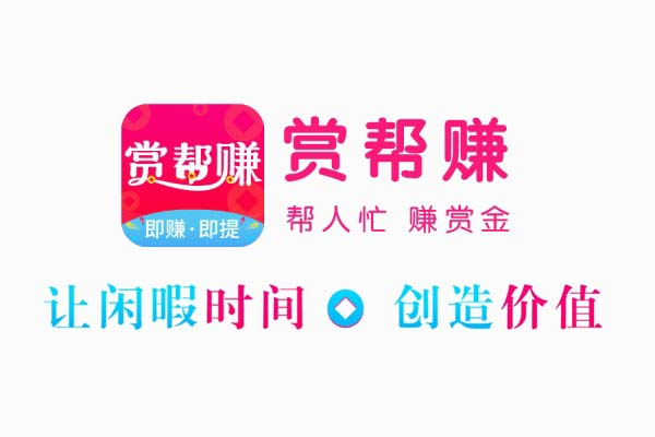 赏帮赚赚钱是真的吗？帮人忙，赚赏金，日赚50元以上！