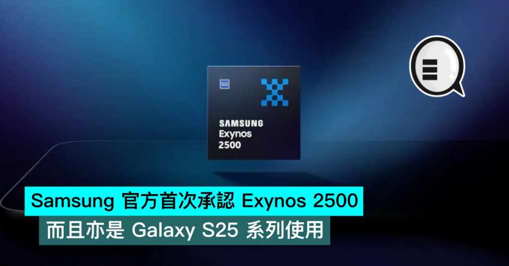 Samsung 官方首次承认 Exynos 2500，而且亦是 Galaxy S25 系列使用