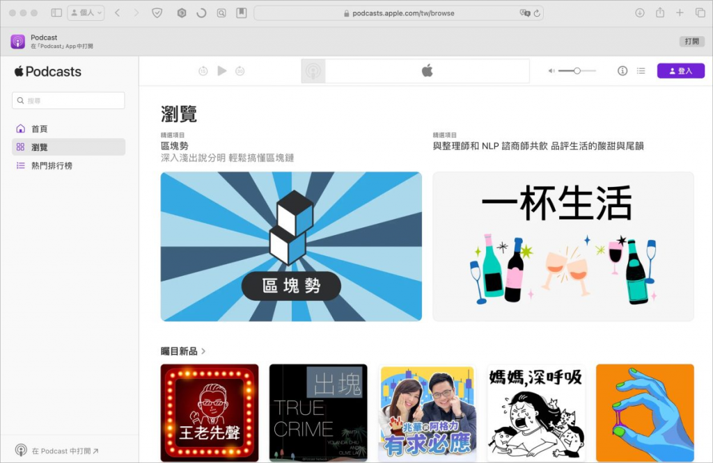 Apple Podcast 网页版推出，跨平台都能用！ 操作教学一次看