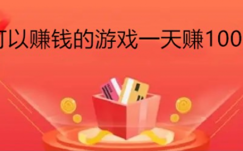 游戏一天赚200元不用看广告(24小时可以做，无门槛)