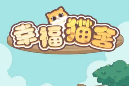 幸福猫舍赚钱是真的吗？实测过后真的坑