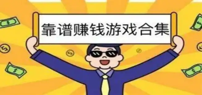 分享几个稳定靠谱手机游戏任务赚钱的平台