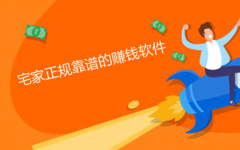 真实可靠的居家赚钱软件，这两款在家也能轻松赚