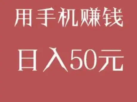 用手机赚钱日入50，分享几款可日入50以上的挣钱软件