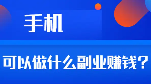 上班族如何在手机上赚钱？合适上班族用手机赚钱的靠谱软件