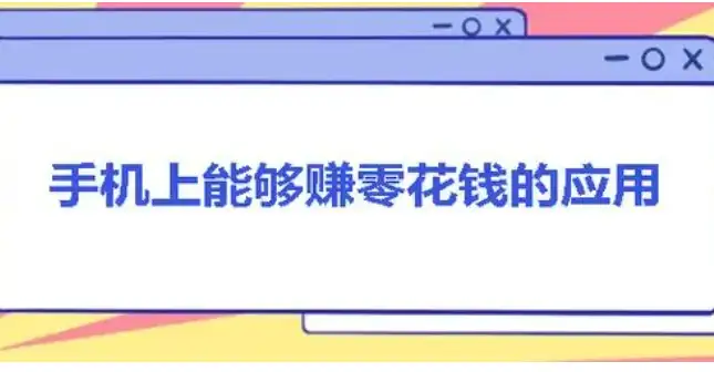 手机上干点啥能挣零花钱？不妨来试试做小任务挣零花