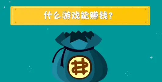 国家认可的赚钱游戏，每天能赚30—50元的游戏