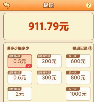 我的烧烤摊赚钱是真的吗？实测600元能提现吗？