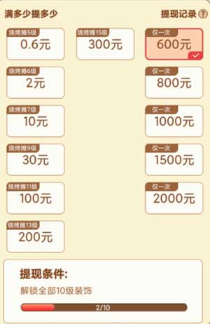 我的烧烤摊赚钱是真的吗？实测600元能提现吗？