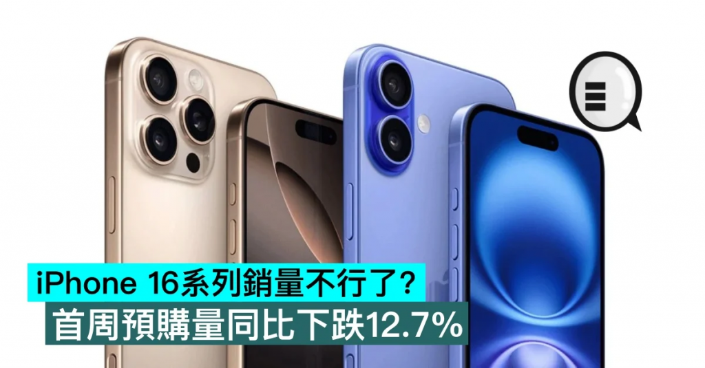iPhone 16系列销量不行了？ 首周预购量同比下跌12.7%