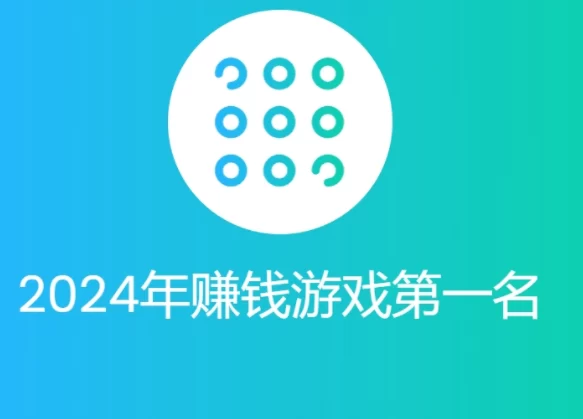 2024年赚钱游戏第一名（2024年最赚钱的软件排行榜）
