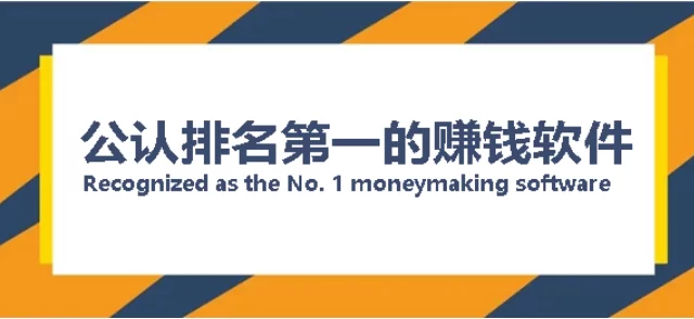 公认最赚钱的app？揭秘6个公认赚钱APP排行榜