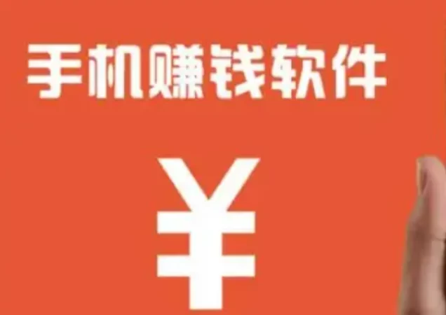 可以赚钱提现的软件有哪些？精选2款比较靠谱的赚钱软件