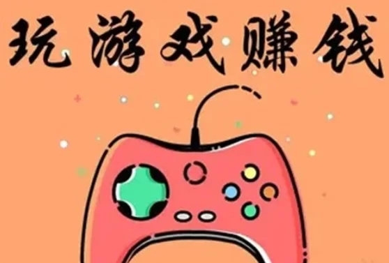 真正能挣钱的手机游戏（真正可以快速挣钱的小游戏软件）