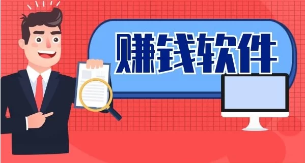 真正的赚钱软件有吗，这两款正款的软件送给大家