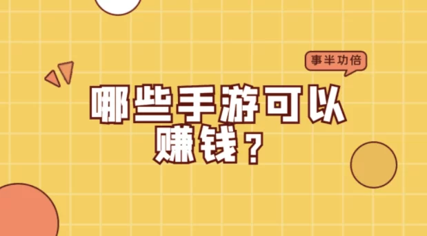 赚钱的手游排行榜第一，2024年稳定长久可以挣钱的游戏软件