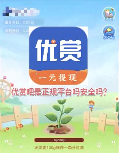 优赏吧真的能赚钱安全吗？一周使用后的真实体验