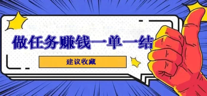 手机做任务赚钱，一单一结正规赚钱软件